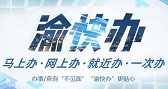 渝快办